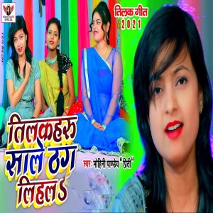 ดาวน์โหลดและฟังเพลง Tilakaharu Sale Thag Lihala พร้อมเนื้อเพลงจาก Mohini Pandey " Priti ".