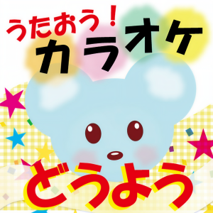 Album うたおう！どうよう【カラオケ】 oleh コロムビア・オーケストラ