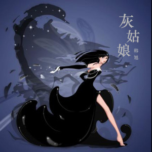 收听韩旭的灰姑娘 (完整版)歌词歌曲