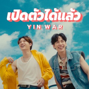 Listen to เปิดตัวได้แล้ว song with lyrics from Yin War