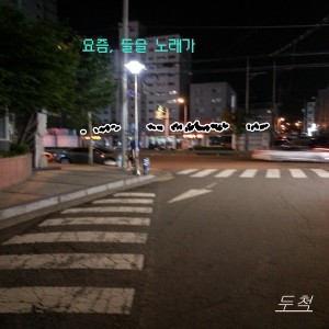 ดาวน์โหลดและฟังเพลง 요즘, 들을 노래가 พร้อมเนื้อเพลงจาก 두척