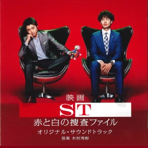 木村秀彬的專輯ST: The Movie Original Soundtrack (ST Akato Shirono Sousa File The Movie Original Soundtrack)