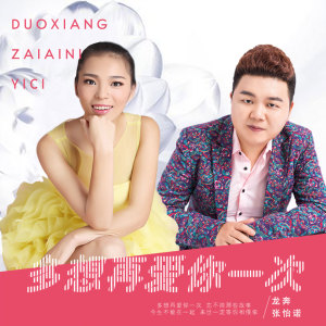Listen to 多想再爱你一次 song with lyrics from 龙奔