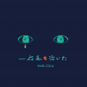 ดาวน์โหลดและฟังเพลง Ichiou Watashimo Naita พร้อมเนื้อเพลงจาก Majiko