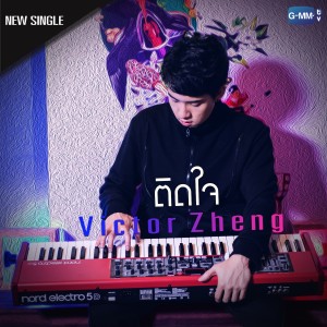 收聽วิคเตอร์ เจิ้ง的ติดใจ歌詞歌曲