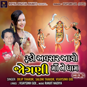 Album Rudo Avsar Aayo Jogni Maa Ne Dham Bhag 01 oleh Saloni Thakor