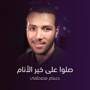 ดาวน์โหลดและฟังเพลง Salo Ala Khair El Anam พร้อมเนื้อเพลงจาก Hossam Mostafa