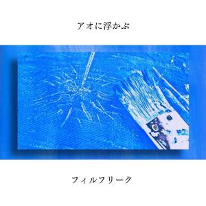 Dengarkan lagu アオに浮かぶ nyanyian フィルフリーク dengan lirik