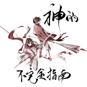 Listen to 神的不完全指南 (完整版) song with lyrics from 清橙橙橙橙