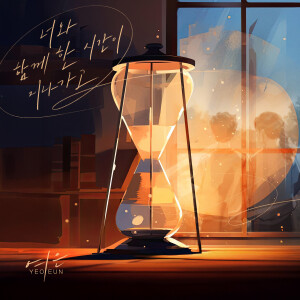 อัลบัม 너와 함께한 시간이 지나가고 ศิลปิน YEOEUN
