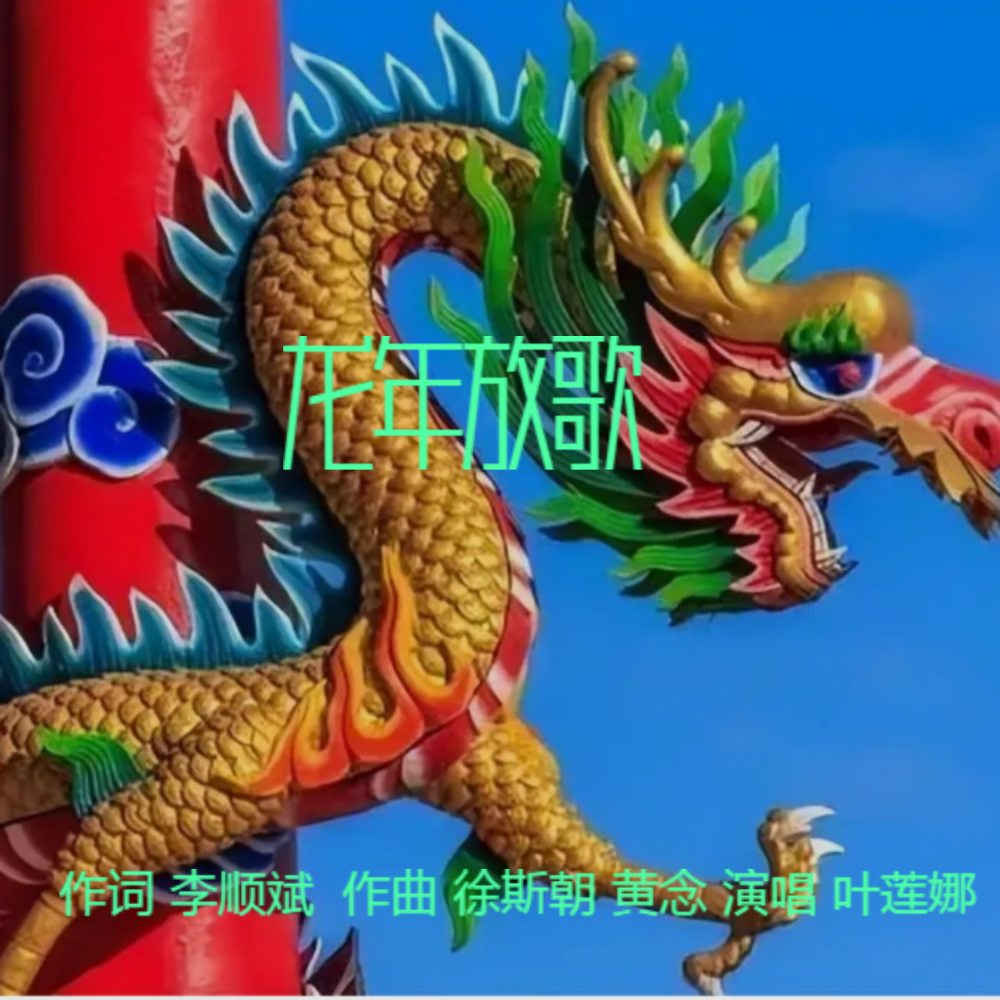 龙年放歌（旋律合成版） (完整版)