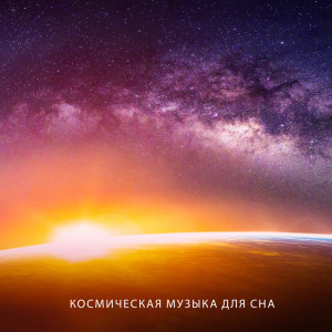 Album Космическая музыка для сна (Успокаивающие звуки от бессонницы и беспокойства) from 
