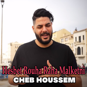 อัลบัม Hesbet Rouha Raha Malketni ศิลปิน Cheb Houssem