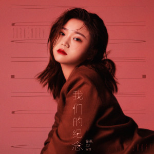 收听徐薇的我们的纪念歌词歌曲