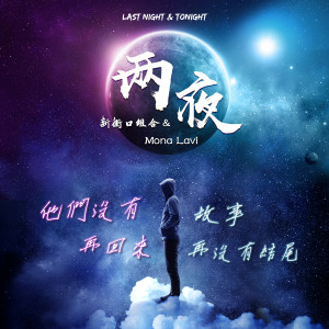 Dengarkan 两夜 lagu dari 新街口组合 dengan lirik