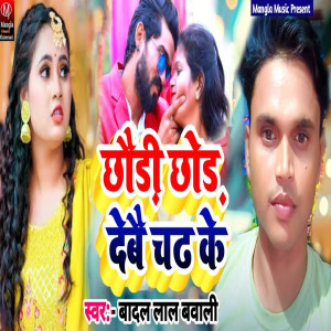Listen to Chhodi Chhod Debau Ge song with lyrics from Badal Lal Bawali