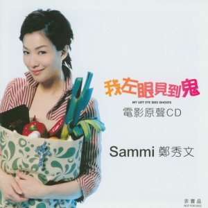 鄭秀文的專輯Becoming Sammi + 我左眼見到鬼 OST