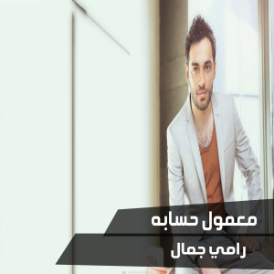 ดาวน์โหลดและฟังเพลง Ma3mol 7esabo พร้อมเนื้อเพลงจาก Ramy Gamal
