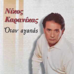 Listen to Pino song with lyrics from Nikos Karanikas
