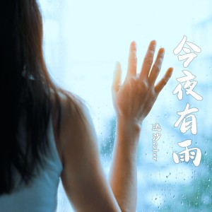 收聽流沙sober的今夜有雨 (cover: h3R3) (完整版)歌詞歌曲
