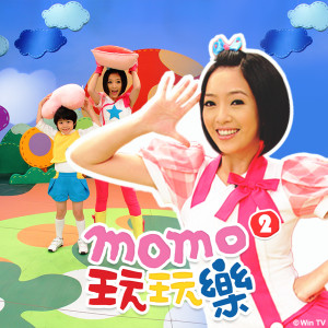收聽MOMO家族的10個好朋友歌詞歌曲