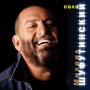 收聽Михаил Шуфутинский的Solo歌詞歌曲