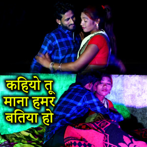 Listen to Kahiyo Tu Mana Hamar Batiya Ho song with lyrics from Sangeeta Kumari