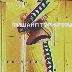 收听Мишаня Тури-Рури的Эти ночи歌词歌曲