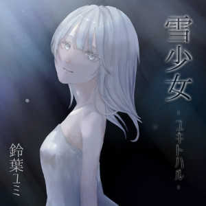 Suzuha Yumi的专辑A snow girl