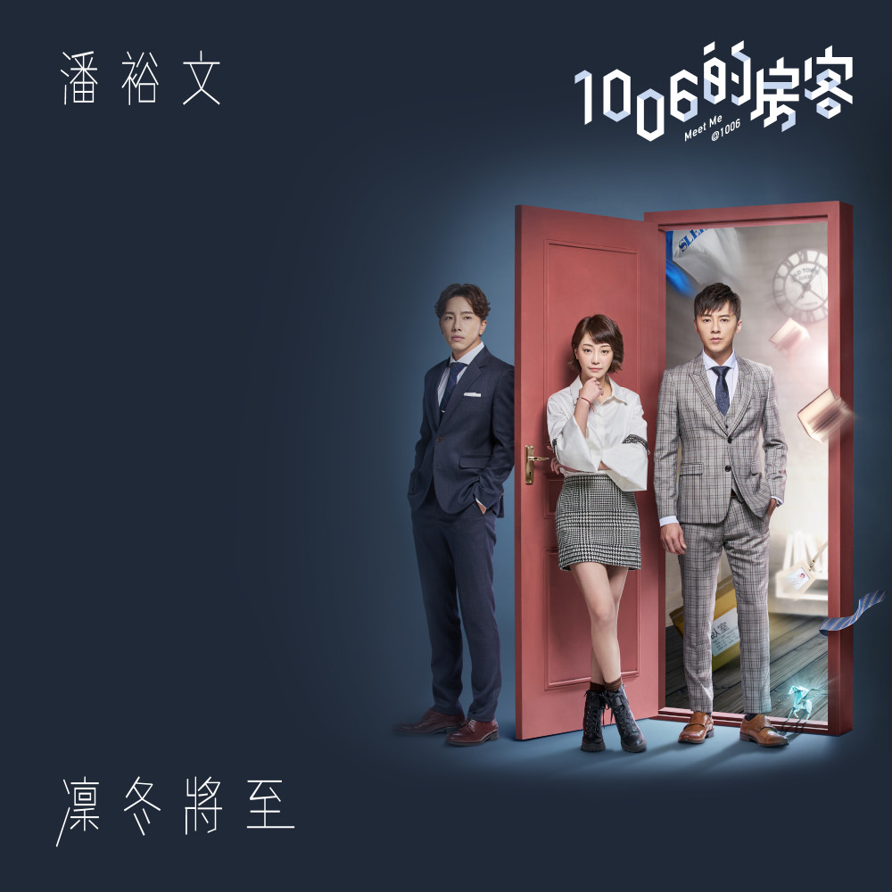 凜冬將至 (電視劇《1006的房客》片頭曲) (電視劇《1006的房客》片頭曲)