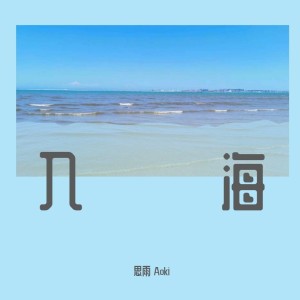 Album 入海 from 思雨Aoki