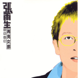 收聽張雨生的發暈歌詞歌曲