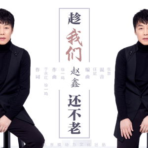 Dengarkan lagu 趁我们还不老 (DJ阿远Remix版) nyanyian 赵鑫 dengan lirik