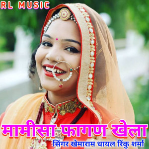 Khemaram Dhayal的专辑Mamisa Fagan Khela