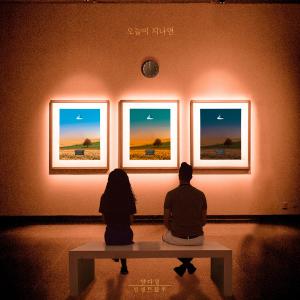 收聽Yang Da Il的오늘이 지나면 (With me)歌詞歌曲