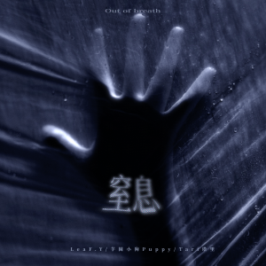 Album 窒息 from LeaF.Y