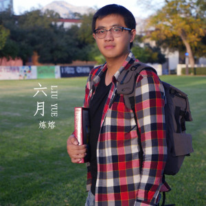 收聽煉熔的六月歌詞歌曲
