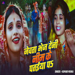 Album Newata Bhej Deni Neem Ke Pataiya Pa from 