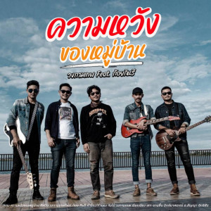 收聽วงกามเทพ的ความหวังของหมู่บ้าน歌詞歌曲