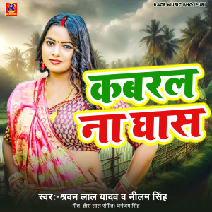 Listen to Kabral Na Ghas song with lyrics from Sharwan Lal Yadav
