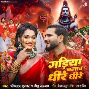 收聽Abhilash Kumar的Gadiya Chalaw Dheere Dheere歌詞歌曲