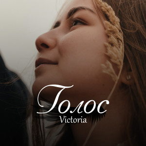 Album Голос from Victoria