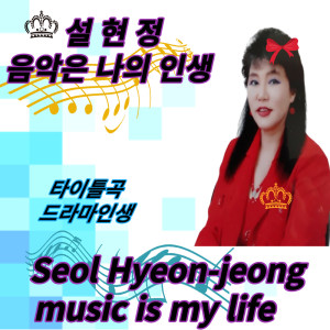 收听설현정的다시한번만歌词歌曲