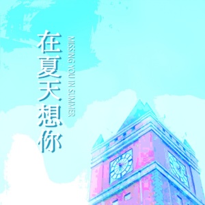 收听李荒原的在夏天想你 (伴奏)歌词歌曲