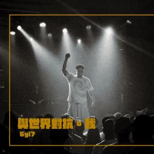 ดาวน์โหลดและฟังเพลง 與世界對抗。我 (Explicit) พร้อมเนื้อเพลงจาก 6yi7
