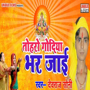 Listen to Toharo Godiya Bhar Jaai song with lyrics from Devraj Soni