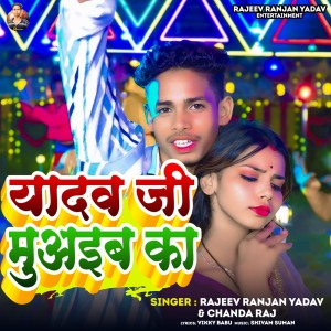 Listen to Yadav Ji Muaib Ka song with lyrics from Rajeev Ranjan Yadav