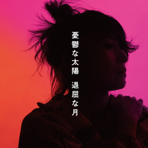 收聽鬼束千尋的Yuutsu Na Taiyou Taikutsu Na Tsuki歌詞歌曲