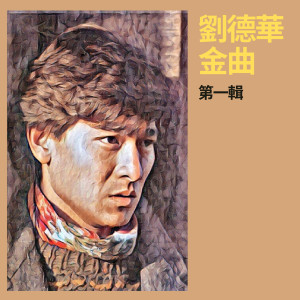 收聽劉德華的若然歌詞歌曲