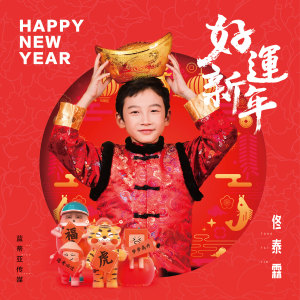 Album 好运新年 from 佟泰霖